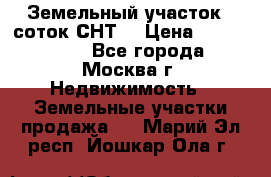 Земельный участок 7 соток СНТ  › Цена ­ 1 200 000 - Все города, Москва г. Недвижимость » Земельные участки продажа   . Марий Эл респ.,Йошкар-Ола г.